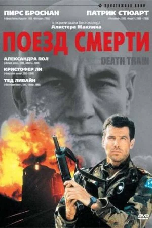 Поезд смерти (1992)