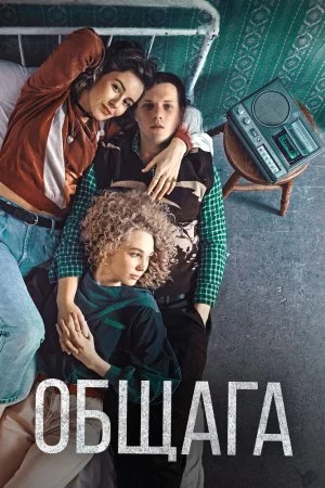 Смотреть Общага (2020) онлайн