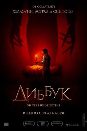 Смотреть Диббук (2019) онлайн