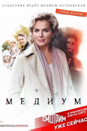 Смотреть Медиум (2020, сериал) онлайн