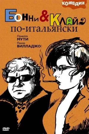 Смотреть Бонни и Клайд по-итальянски (1983) онлайн