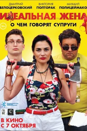 Идеальная жена (2021)