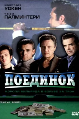 Поединок (2002)