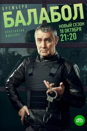 Смотреть Балабол 5 (2021, сериал) онлайн