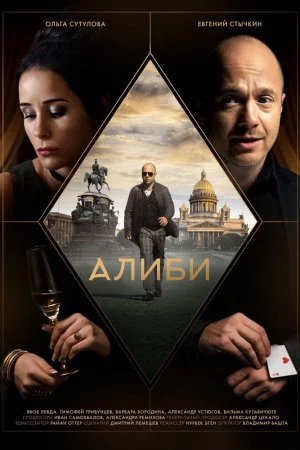 Алиби (2018, сериал)