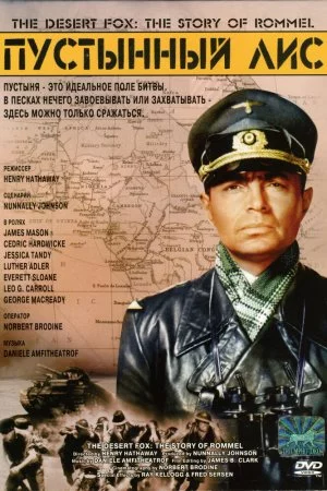 Смотреть Пустынный лис (1951) онлайн