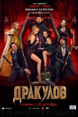 Смотреть Дракулов (2021) онлайн