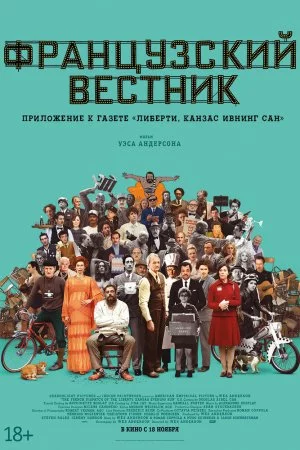 Французский вестник. Приложение к газете «Либерти. Канзас ивнинг сан» (2021)