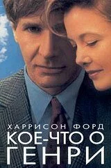 Смотреть Кое-что о Генри (1991) онлайн