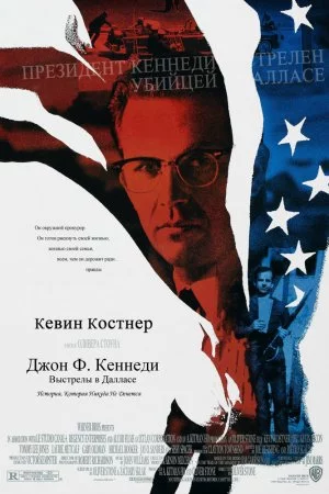 Смотреть Джон Ф. Кеннеди: Выстрелы в Далласе (1991) онлайн