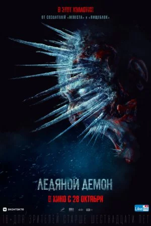 Ледяной демон (2021)