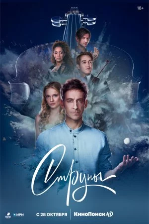 Смотреть Струны (2021, сериал) онлайн