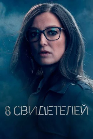 8 свидетелей (2021, сериал)