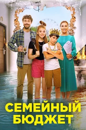 Семейный бюджет (2021)