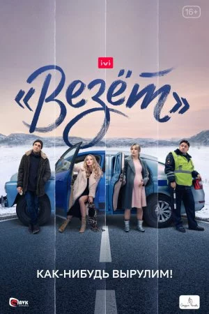 «Везёт» (2021, сериал)