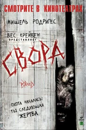 Смотреть Свора (2006) онлайн