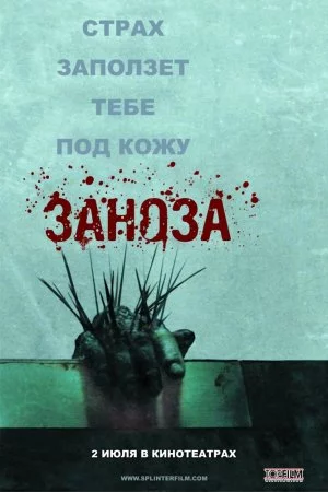 Смотреть Заноза (2008) онлайн