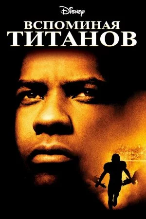 Смотреть Вспоминая Титанов (2000) онлайн