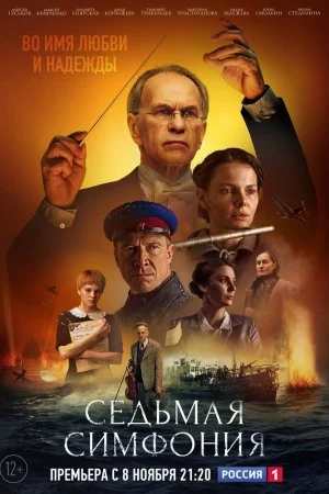 Смотреть Седьмая симфония (2021, сериал) онлайн