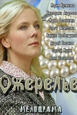 Смотреть Ожерелье (2013) онлайн