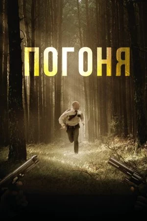 Смотреть Погоня (2018) онлайн