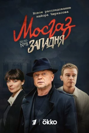 Мосгаз. Западня (2021, сериал)