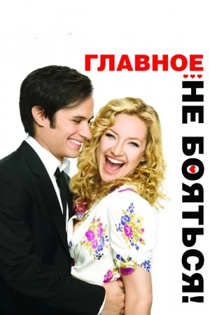 Смотреть Главное - не бояться! (2010) онлайн