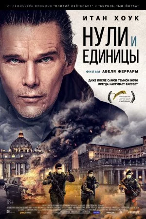 Смотреть Нули и единицы (2021) онлайн