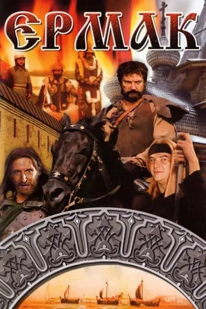 Ермак (1996)