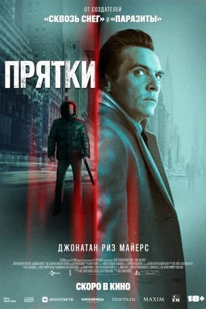 Смотреть Прятки (2019) онлайн