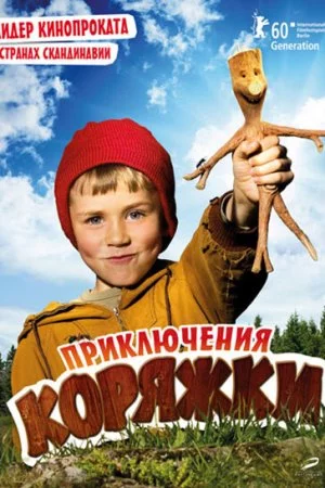 Приключения коряжки (2009)