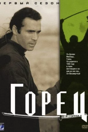 Горец (1992, сериал)