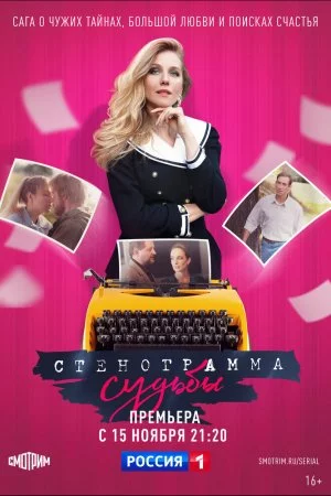 Стенограмма судьбы (2021, сериал)