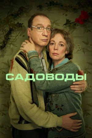 Садоводы (2021, сериал)