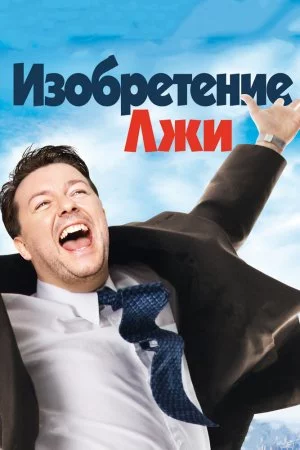 Смотреть Изобретение лжи (2009) онлайн