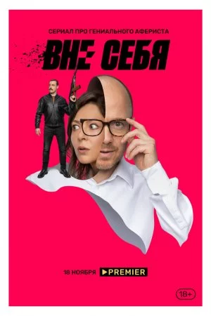 Вне себя (2021, сериал)