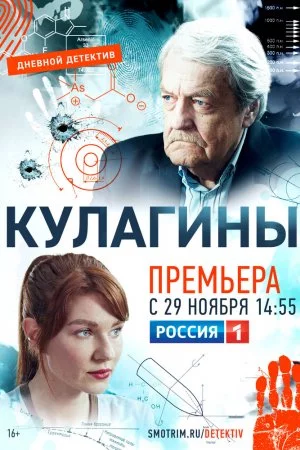 Смотреть Кулагины (2021, сериал) онлайн