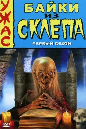 Смотреть Байки из склепа (1989, сериал) онлайн