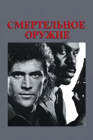 Смотреть Смертельное оружие (1987) онлайн