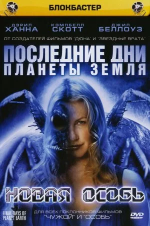 Смотреть Последние дни планеты Земля: Новая особь (2006) онлайн