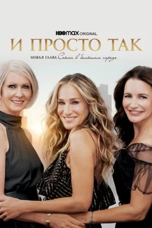 И просто так (2021, сериал)