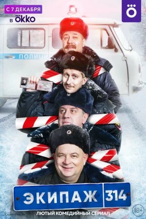 Смотреть Экипаж 314 (2021, сериал) онлайн