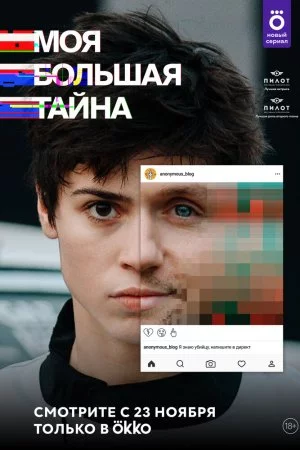 Моя большая тайна (2021, сериал)