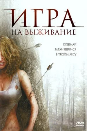 Смотреть Лесная глушь (2007) онлайн