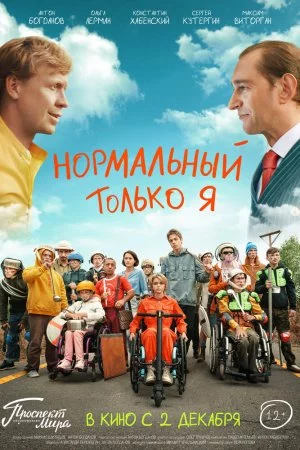 Нормальный только я (2021)