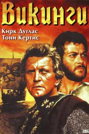 Смотреть Викинги (1958) онлайн