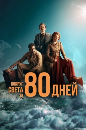 Вокруг света за 80 дней (2021, сериал)