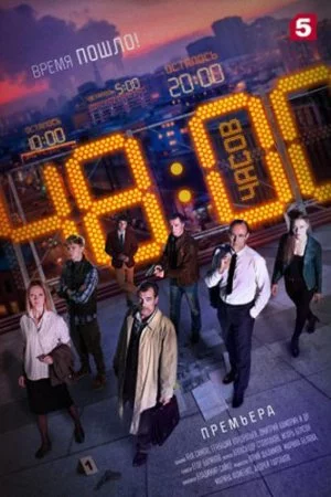 Смотреть 48 часов (2021, сериал) онлайн