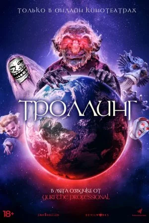 Троллинг (2020)