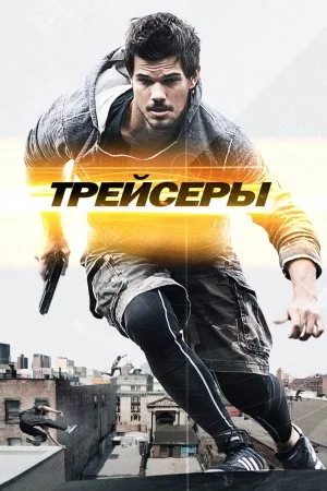 Смотреть Трейсеры (2015) онлайн